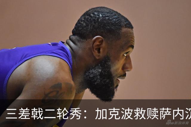 三差戟二轮秀：加克波救赎萨内沉沦 费兰纠结尴尬郁闷