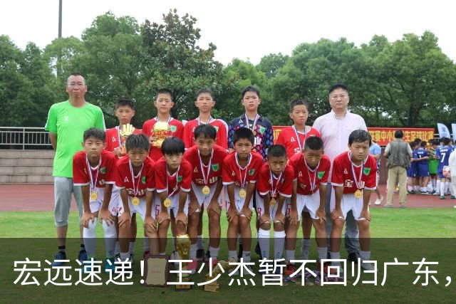 宏远速递！王少杰暂不回归广东，徐杰深夜分享动态，杜锋最新动向