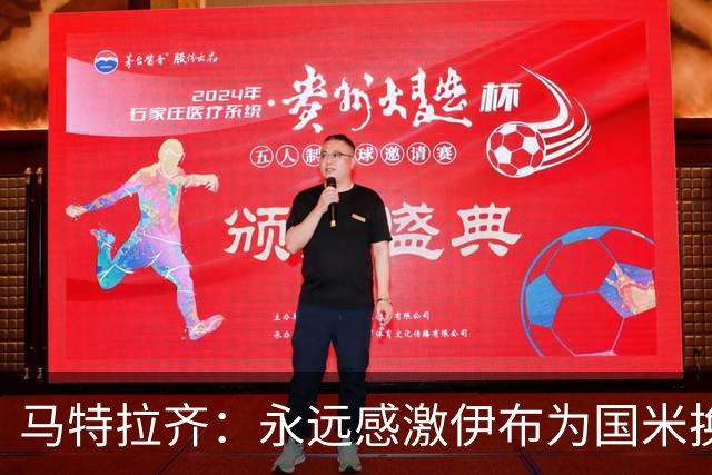 马特拉齐：永远感激伊布为国米换来埃托奥 我曾差点犯错加盟米兰