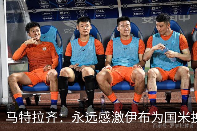 马特拉齐：永远感激伊布为国米换来埃托奥 我曾差点犯错加盟米兰
